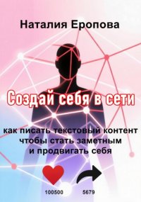 Создай себя в сети