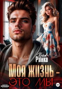 Моя жизнь – это мы