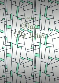 Дао Дэ Цзин