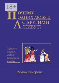 Почему одних любят, а с другими живут?