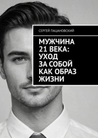 Мужчина 21 века: Уход за собой как образ жизни