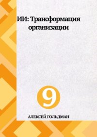 ИИ: Трансформация организации