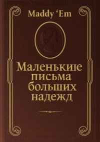 Маленькие письма больших надежд