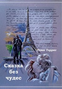 СКАЗКА БЕЗ ЧУДЕС