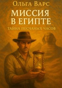 Миссия в Египте – Тайна песчаных часов
