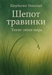 Шепот травинки: Тихие звуки Мира