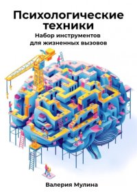 Психологические техники. Набор инструментов для жизненных вызовов