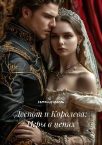 Деспот и Королева: Игры в цепях