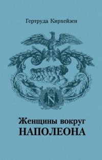 Женщины вокруг Наполеона