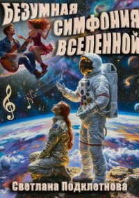 Безумная симфония вселенной