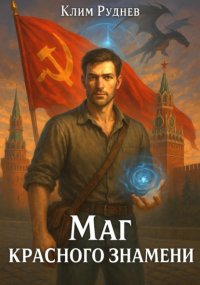 Маг красного знамени