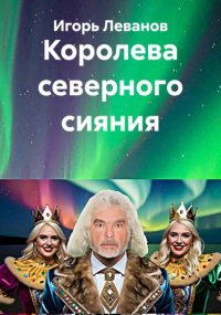 Королева северного сияния