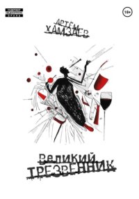 Великий Трезвенник