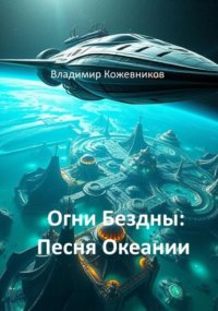 Огни Бездны: Песня Океании