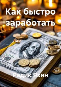 Как быстро заработать
