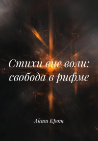 Стихи вне воли: свобода в рифме