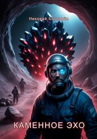 Каменное эхо