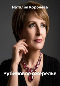 Рубиновое ожерелье