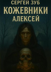 Кожевники. Алексей
