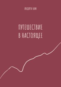 Путешествие в настоящее