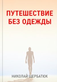 Путешествие без одежды