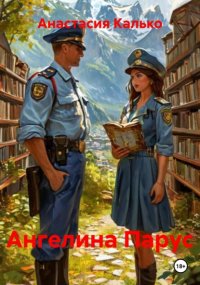 Ангелина Парус