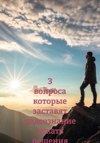 3 вопроса которые заставят подсознание искать решения автоматически