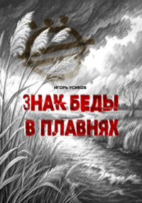 Знак беды в плавнях