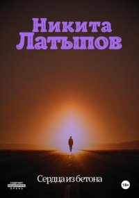 Сердца из бетона