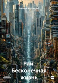 Рай. Бесконечная жизнь