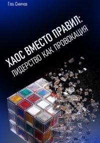 Хаос вместо правил: лидерство как провокация