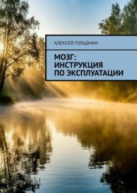 Мозг: Инструкция по эксплуатации
