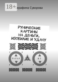 Рунические картины на деньги, изобилие и удачу