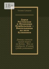 Дарья Ростовская и Феододора Пушбольская – Воительницы на поле Куликовом