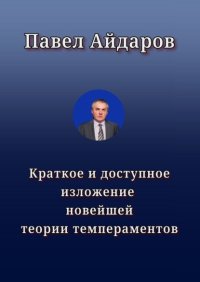 Краткое и доступное изложение новейшей теории темпераментов