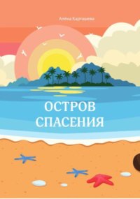 Остров спасения