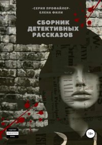 Серия «Профайлер». Сборник детективных рассказов