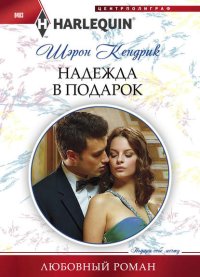 Надежда в подарок