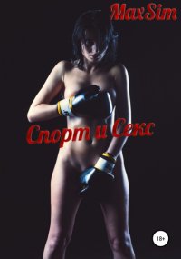 Спорт и секс