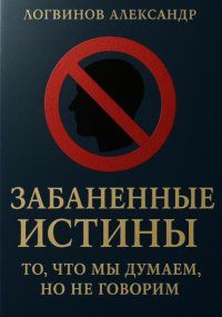 Забаненные истины: то, что мы думаем, но не говорим