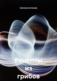 Рецепты из грибов на зиму