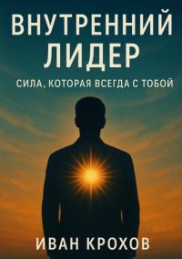 Внутренний лидер: сила, которая всегда с тобой