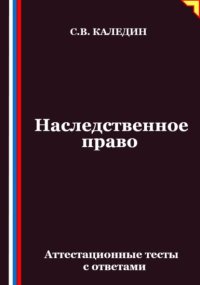 Наследственное право. Аттестационные тесты с ответами