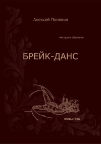 Брейк-Данс. Методика обучения. Первый год