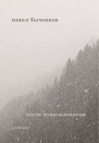 После изнасилования