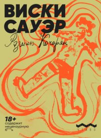 Виски сауэр