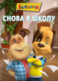 Барбоскины. Снова в школу