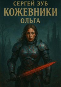 Кожевники. Ольга