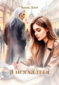 Я искал тебя