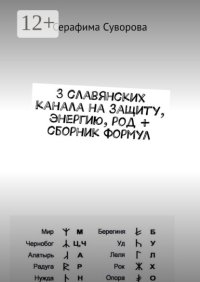 3 славянских канала на защиту, энергию, род + сборник формул